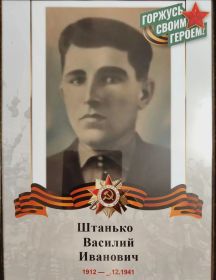 Штанько Василий Иванович