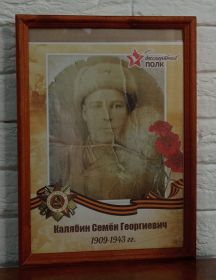 Калябин Семён Георгиевич