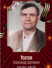 Усатов Александр Сергеевич