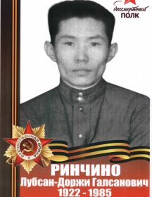 Ринчино Лубсан-Доржи Галсанович