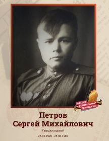 Петров Сергей Михайлович