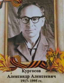 Кургосов Александр Алексеевич