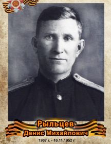 Рыльцев Денис Михайлович