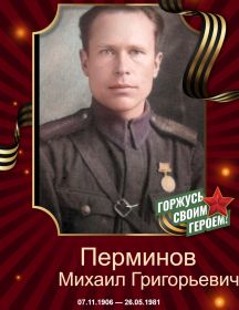 Перминов Михаил Григорьевич
