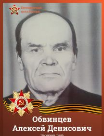Обвинцев Алексей Денисович