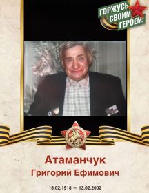 Атаманчук Григорий Ефимович