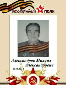 Александров Михаил Александрович