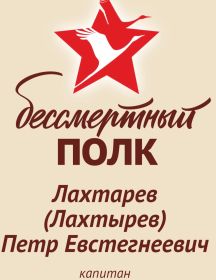 Лахтарев (Лахтырев) Петр Евстигнеевич