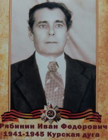 Рябинин Иван Фёдорович