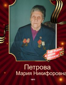 Петрова Мария Никифоровна