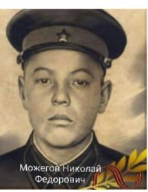 Можегов Николай Федорович