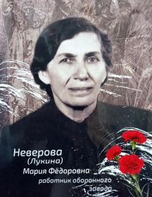 Неверова (Лукина) Мария Федоровна