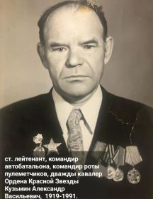 Кузьмин Александр Васильевич