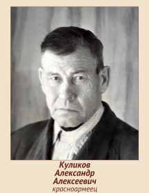 Куликов Александр Алексеевич