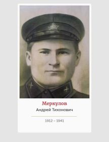 Меркулов Андрей Тихонович