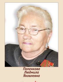 Сидорова (Попенкова) Людмила Яковлевна