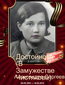 Достойнова (Чистякова) Александра Сергеевна