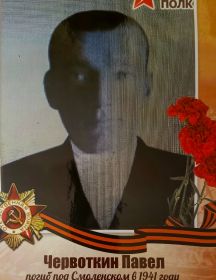 Червоткин Павел 
