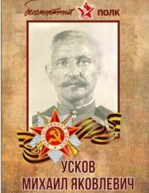 Усков Михаил Яковлевич