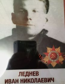 Леднев Иван Николаевич