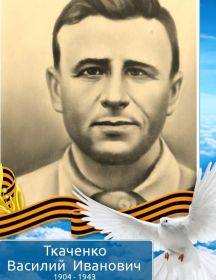 Ткаченко Василий Иванович