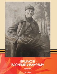 Ермаков Василий Иванович