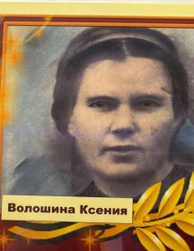 Волошина Ксения Макаровна