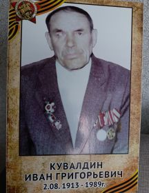 Кувалдин Иван Григорьевич