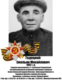 Годецкий Емельян Михайлович