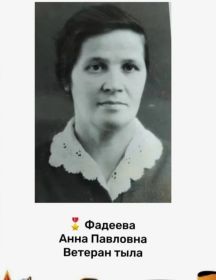 Фадеева Анна Павловна