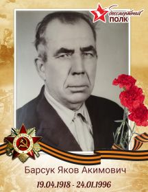 Барсук Яков Акимович