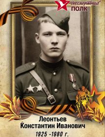 Леонтьев Константин Иванович