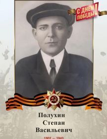 Полухин Степан Васильевич
