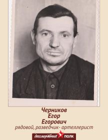 Черников Егор Егорович