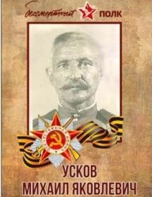 Усков Михаил Яковлевич