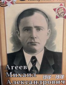 Агеев Михаил Александрович