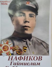 Нафиков Гайнислам 