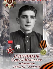 Плотников Сергей Иванович