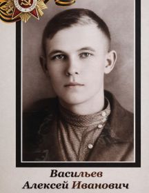 Васильев Алексей Иванович