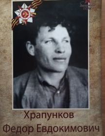 Храпунков Федор Евдокимович