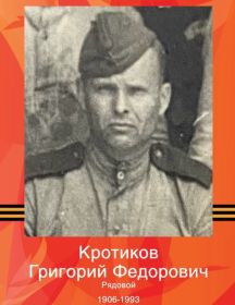 Кротиков Григорий Федорович