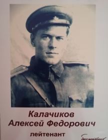 Калачиков Алексей Федорович