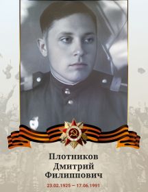 Плотников Дмитрий Филиппович
