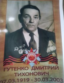 Гутенко Дмитрий Тихонович