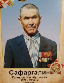 Сафаргалин Галиулла Насибуллович