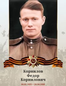 Корнилов Федор Корнилович
