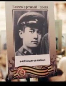 Файзиматов Нуман 