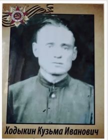 Ходыкин Кузьма Иванович