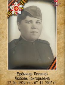 Липина (Ерёмина) Любовь Григорьевна