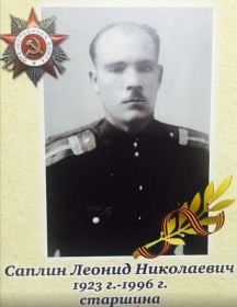 Саплин Леонид Николаевич